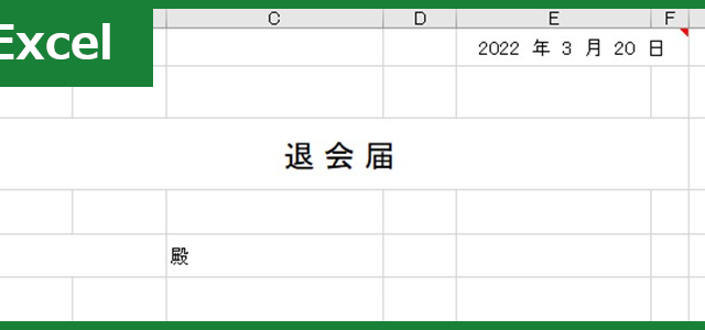 退会届（Excel）無料テンプレート「00001」は文例があるフォーマット！
