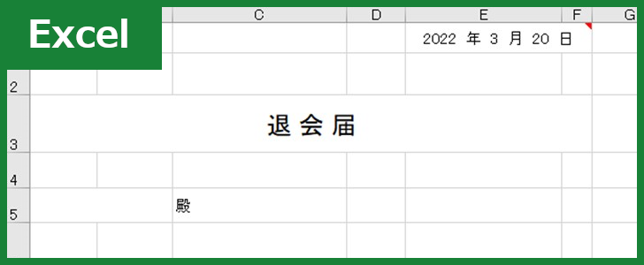 退会届（Excel）無料テンプレート「00001」は文例があるフォーマット！