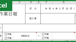 作業日報（Excel）無料テンプレート「00005」は建設業で有用なフォーマット！