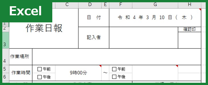 作業日報（Excel）無料テンプレート「00005」は建設業で有用なフォーマット！