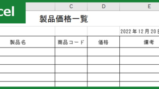 価格表（Excel）無料テンプレート「00001」は便利なフォーマット！