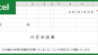 内定承諾書（Excel）無料テンプレート「00005」で必要文書を作成しよう！