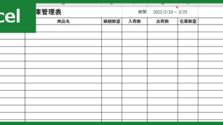 在庫管理表（Excel）無料テンプレート「00004」で複数の商品管理が出来る！
