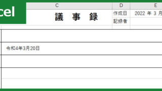 議事録（Excel）無料テンプレート「00003」は書き方に困らないフォーマット！