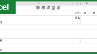 職務経歴書（Excel）無料テンプレート「00007」は登録なしで使えて役立つ！