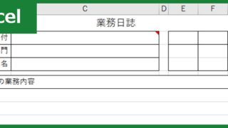 業務日誌（Excel）無料テンプレート「00001」は介護・ケアマネで役立つ！