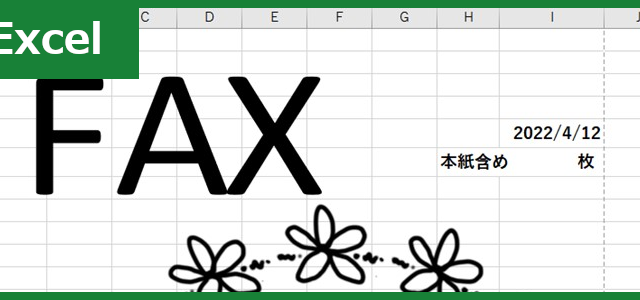 FAX送付状（Excel）無料テンプレート「00030」はシンプル＆かわいい書類！