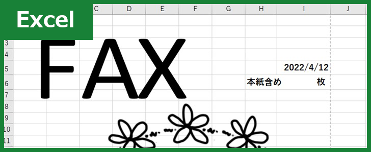 FAX送付状（Excel）無料テンプレート「00030」はシンプル＆かわいい書類！