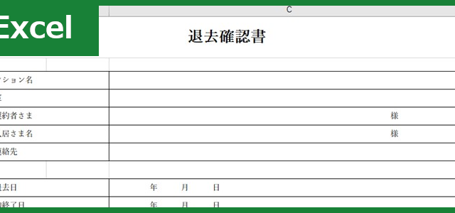 退去確認書（Excel）無料テンプレート「00008」は立会時に使いやすい書式！