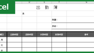 出勤簿（Excel）無料テンプレート「00009」で1カ月をシンプルに管理！