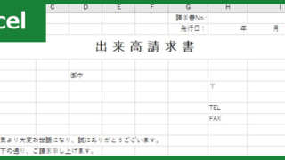 出来高請求書（Excel）無料テンプレート「00005」は役立つ書式！
