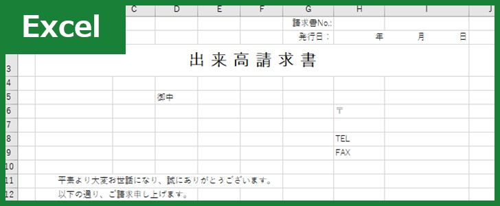 出来高請求書（Excel）無料テンプレート「00005」は役立つ書式！