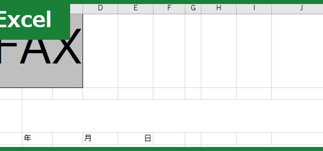 FAX送付状（Excel）無料テンプレート「00031」はシンプルに使える！
