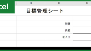 目標管理シート（Excel）無料テンプレート「00010」で新人教育をスムーズに！