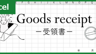 受領書（Excel）無料テンプレート「00011」は登録なしで使えるシンプル素材！