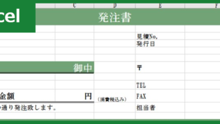 発注書（Excel）無料テンプレート「00003」でシンプルな文書を作成出来る！