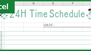 24時間タイムスケジュール（Excel）無料テンプレート「00001」はかわいい素材！