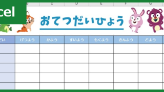 お手伝い表（Excel）無料テンプレート「00003」は子ども向けのかわいいフォーマット！
