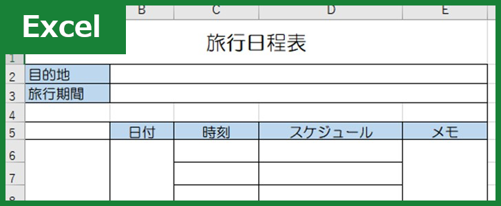 旅程日程表（Excel）無料テンプレート「00001」は作り方が簡単！
