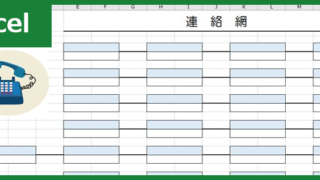 連絡網（Excel）無料テンプレート「00003」は簡単なフォーマット！
