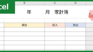 家計簿（Excel）無料テンプレート「00011」はおすすめのシンプル素材！