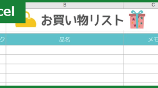 買い物リスト（Excel）無料テンプレート「00001」はシンプルでかわいい！