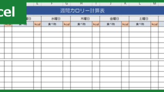 週間カロリー計算表（Excel）無料テンプレート「00001」で栄養管理しよう！