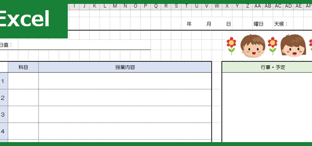 小学校の学級日誌（Excel）無料テンプレート「00001」は中学校でも使える！