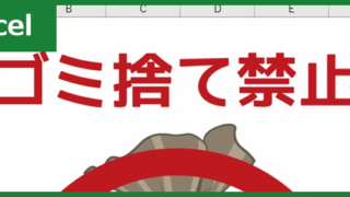 ゴミ捨て禁止（Excel）無料テンプレート「00001」で貼り紙を作ろう！