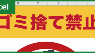 ゴミ捨て禁止（Excel）無料テンプレート「00002」で貼り紙が作れる！