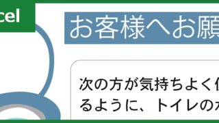 トイレの注意書き（Excel）無料テンプレート「00001」で貼り紙を作ろう！