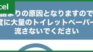 トイレの注意書き（Excel）無料テンプレート「00002」で貼り紙が作れる！