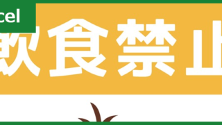 飲食禁止（Excel）無料テンプレート「00002」はかわいいフリー素材！