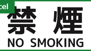 禁煙（Excel）無料テンプレート「00001」はホテル・店内で使えるポスター！