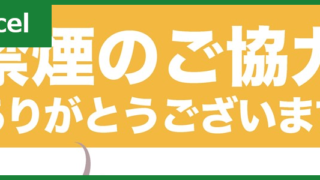 禁煙（Excel）無料テンプレート「00002」は飲食店で便利なポスター！