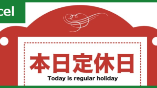 定休日のお知らせ（Excel）無料テンプレート「00001」でポスターを作れる！