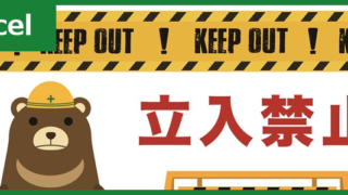 立入禁止（Excel）無料テンプレート「00002」はかわいいポスター素材！