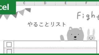 ToDoリスト（Excel）無料テンプレート「00010」はかわいいフォーマットでおすすめ！