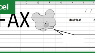 FAX送付状（Excel）無料テンプレート「00032」はかわいいクマのイラスト付！
