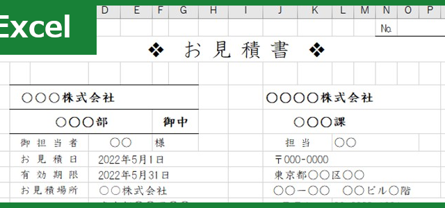 見積書（Excel）無料テンプレート「00008」を使えば文書作成が非常に簡単に！