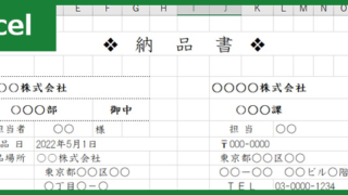 納品書（Excel）無料テンプレート「00012」はおしゃれな資料作成が出来る素材！