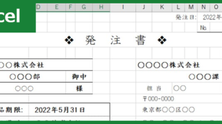 発注書（Excel）無料テンプレート「00004」はシンプルな文書作成が可能な素材！