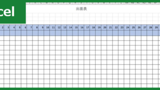 出面表（Excel）無料テンプレート「00004」は建築現場で役に立つ素材！