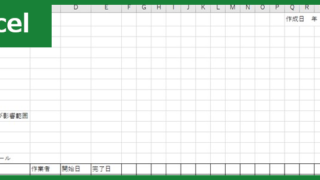 移行計画書（Excel）無料テンプレート「00003」は充実した項目で編集しやすい！