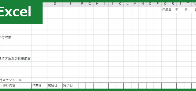 移行計画書（Excel）無料テンプレート「00003」は充実した項目で編集しやすい！
