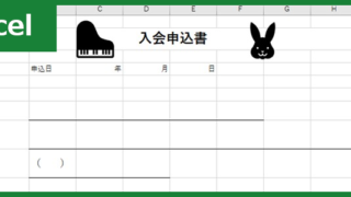 入会申込書（習い事（Excel）無料テンプレート「00001」はかわいいデザイン！
