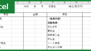 貸借対照表（Excel）無料テンプレート「00004」はシンプルで個人事業主におすすめ！