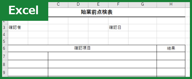 始業前点検表（Excel）無料テンプレート「00002」を用いて車両チェックなどが出来る！