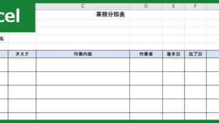 業務分担表（Excel）無料テンプレート「00005」で役割分担を明確に！