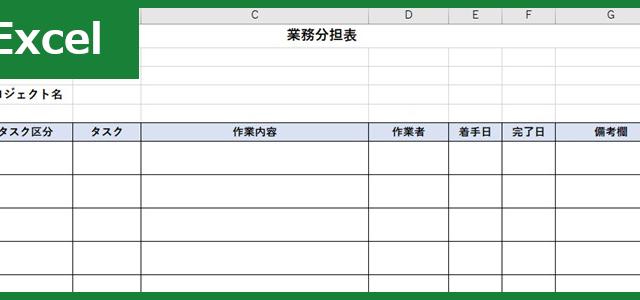 業務分担表（Excel）無料テンプレート「00005」で役割分担を明確に！